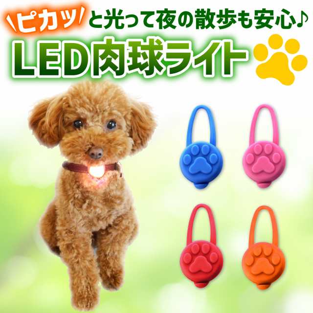 Led お散歩ライト 肉球 シリコン 犬 猫 ペット 電池式 光る セーフティ 事故 防止 首輪 バッグ 自転車 ランニング 安心 点灯 点滅 交通安の通販はau Pay マーケット モアバリュー