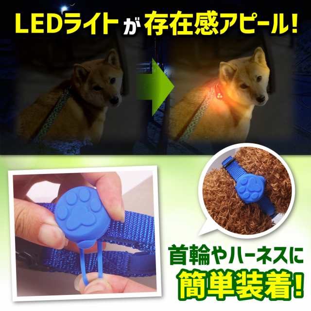 Led お散歩ライト 肉球 シリコン 犬 猫 ペット 電池式 光る セーフティ 事故 防止 首輪 バッグ 自転車 ランニング 安心 点灯 点滅 交通安の通販はau Pay マーケット モアバリュー