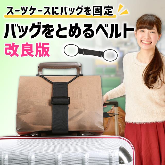 バッグをとめるベルト バッグとめるベルト 固定ベルト 荷締めベルト バンド スーツケース 荷物 止めるの通販はau Pay マーケット モアバリュー