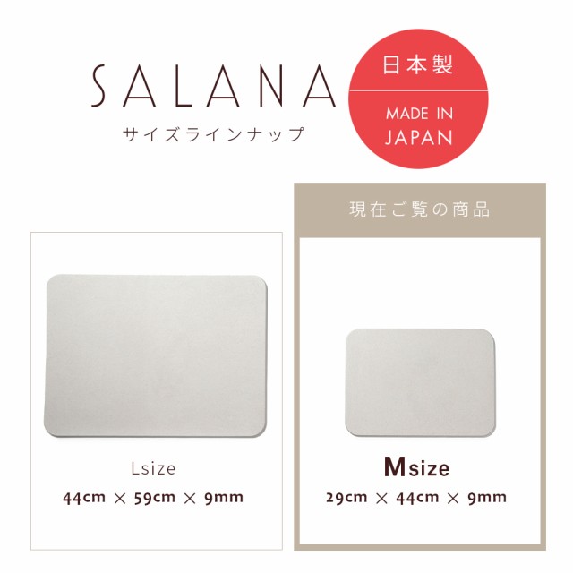 アスベスト検査済】SALANA 日本製 珪藻土 バスマット 29cm×44cm 国産 珪藻土マット 足ふきマット 調湿 速乾 抗菌 消臭  バーミキュライの通販はau PAY マーケット - LASIEM（ラシエム）