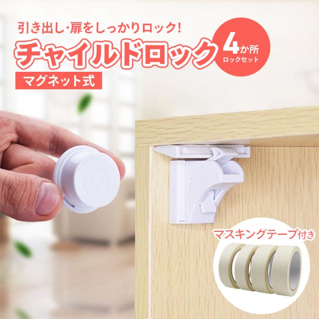 チャイルドロック マグネット 4ヶ所セット 磁石 ベビーロック 簡単開閉 引き出し ドア 扉 ロック ストッパー ドアロック 子供 子ども この通販はau Pay マーケット モアバリュー