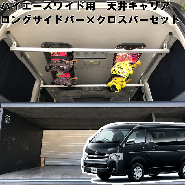 アルティ ハイエース ワイドボディ用 室内キャリア 超ロング サイドバー クロスバー セット To 002 Sbll Xb ブラックの通販はau Pay マーケット 自動車用キャリアのアルティ