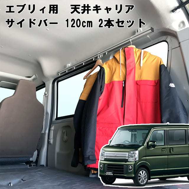 アルティ エブリィ エブリィバン エブリィワゴン 用 室内キャリア サイドバー 1cm 2本セット Ni 003 Sbs シルバーの通販はau Pay マーケット 自動車用キャリアのアルティ