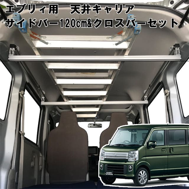 アルティ エブリィ エブリィバン エブリィワゴン 用 室内キャリア サイドバー 120cm クロスバー 各2本セット Ni 003 Sbs Xb シルバーの通販はau Pay マーケット 自動車用キャリアのアルティ
