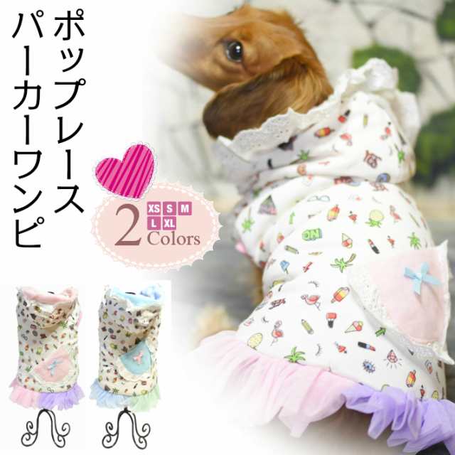 犬 服 秋 冬 ポップ レース パーカー フリル ワンピース ドッグウエア トイプードル チワワ ヨークシャテリア Mダックスなどの小型犬 猫の通販はau Pay マーケット Hapi Co