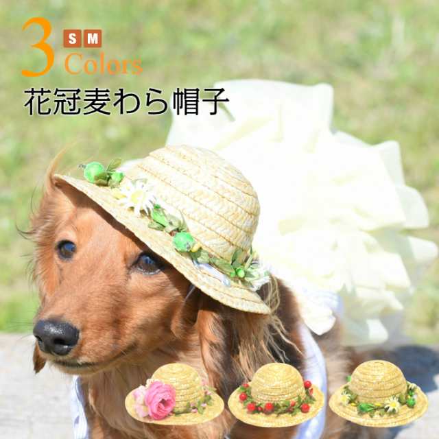 犬 アクセサリー ナチュラル フラワー 花冠 麦わら帽子 ひも付の通販はau Pay マーケット Hapi Co