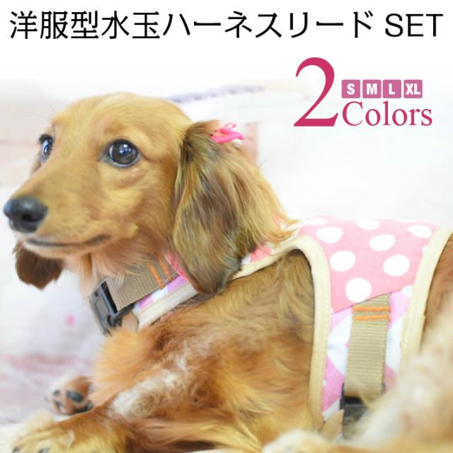 犬 首輪 洋服型 水玉 ハーネス リード セットの通販はau Pay マーケット Hapi Co