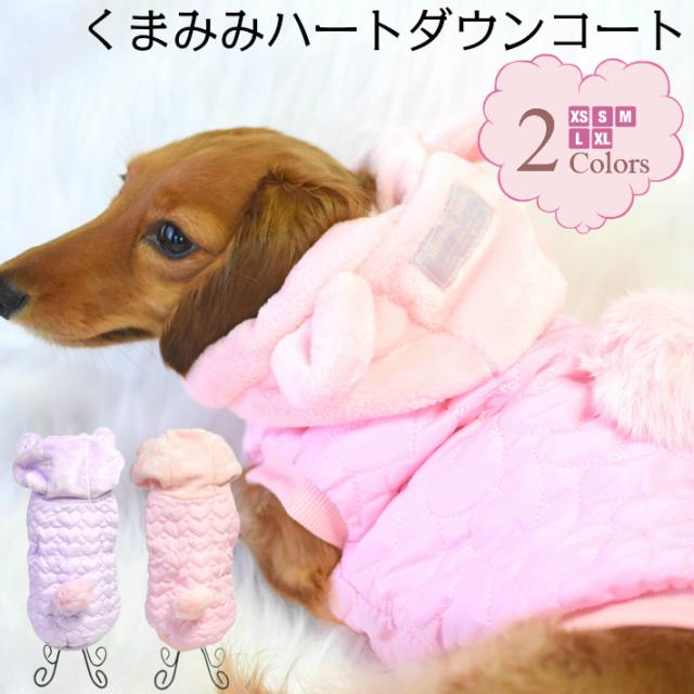 犬 服 秋 冬 くまみみ もこもこ ハート アウター ダウン コートの通販はau Pay マーケット Hapi Co