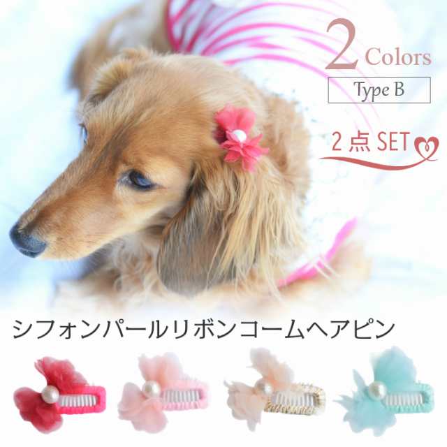 犬 ヘアアクセサリー パール リボン シフォン コーム ヘアピン 2点セット B 髪飾りの通販はau Pay マーケット Hapi Co