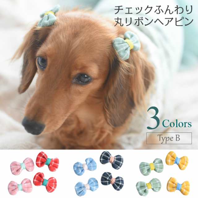 犬 ヘアアクセサリー チェック ふんわり 丸 リボン ポップ ヘアピン 4点セット B 髪飾りの通販はau Pay マーケット Hapi Co