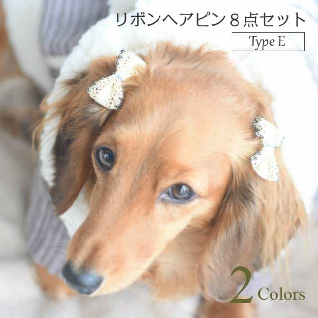 犬 ヘアアクセサリー リボン ヘアピン 8点セット E 姫キュート 髪飾りの通販はau Pay マーケット Hapi Co