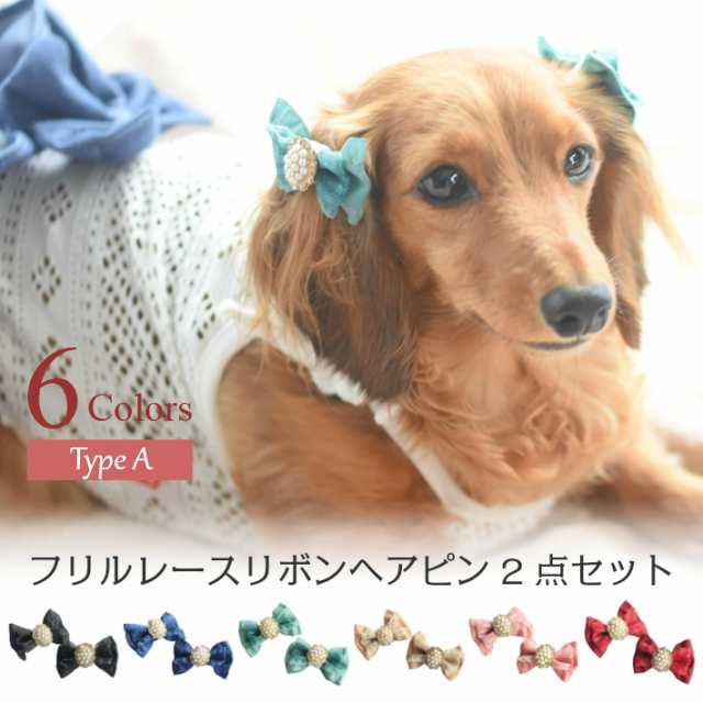 犬 ヘアアクセサリー フリル レース リボン ヘアピン 2点セット A 髪飾り ハンドメイドの通販はau Pay マーケット Hapi Co