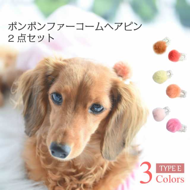 犬 ヘアアクセサリー ポンポン ファー コーム ヘアピン 2点セット E 髪飾りの通販はau Pay マーケット Hapi Co