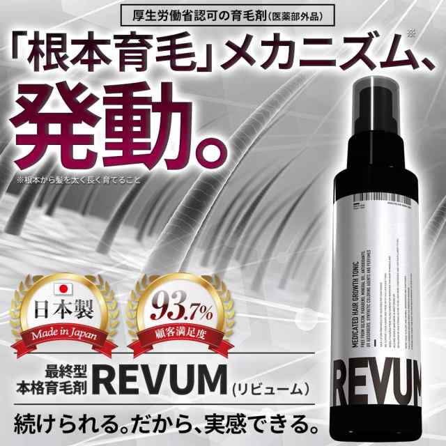 育毛剤 Revum リビューム 薬用育毛剤 育毛トニック 育毛 養毛 薄毛 薄毛対策 スカルプ 男性用 女性用 発毛剤 ではなく育毛剤 150ml 1の通販はau Pay マーケット ネットショップzero One