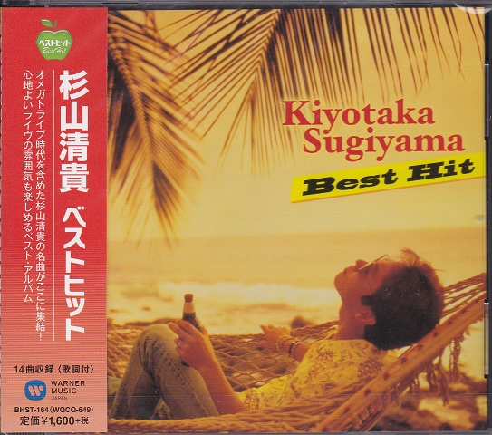 杉山清貴 ベスト ヒット Cdの通販はau Pay マーケット Full Full1694