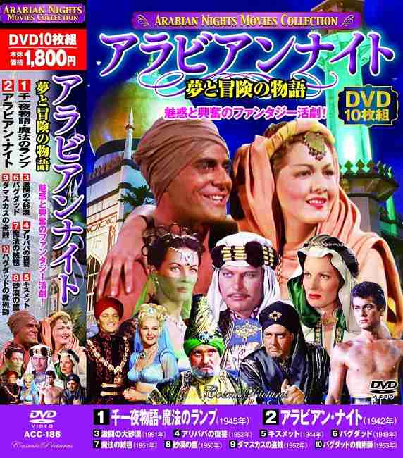 アラビアンナイト 夢と冒険の物語 Dvd10枚組の通販はau Pay マーケット Full Full1694