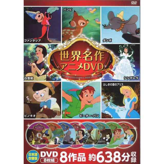 送料無料 世界名作アニメ Dvdセット8枚組 ファンタジア バンビ ダンボ 白雪姫 シンデレラ ピノキオ ピーター パン ふしぎの国のアリスの通販はau Pay マーケット Full Full1694