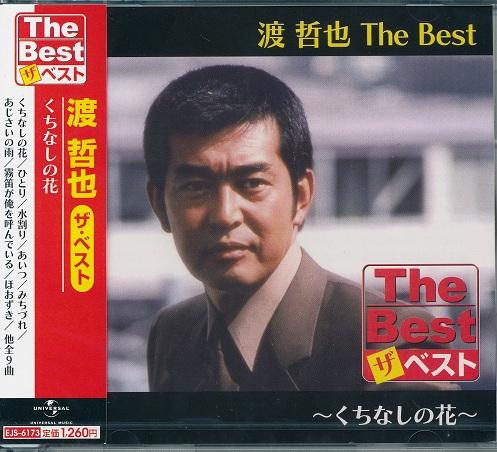 渡哲也 ザ ベスト くちなしの花 Cdの通販はau Pay マーケット Full Full1694