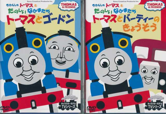 送料無料 きかんしゃトーマスとたのしいなかまたち トーマスとゴードン トーマスとバーディのきょうそう Dvd2枚セットの通販はau Pay マーケット Full Full1694