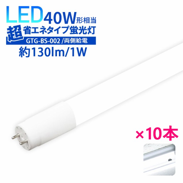 【10本セット】LED蛍光灯 LED直管 40W形 40w型【両側給電】 広角320度 消費電力18W 直管型 昼光色 白色 電球色 昼白色 40w 広配光 高輝度