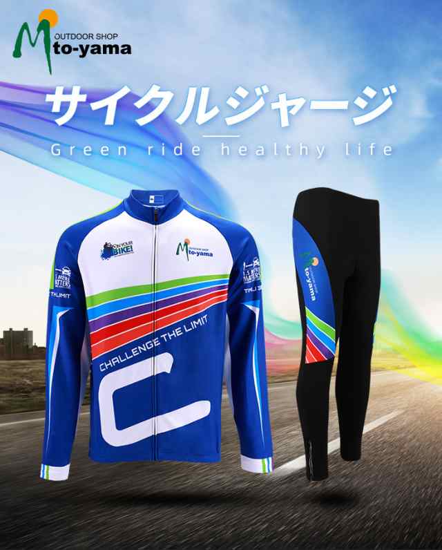 サイクルジャージ 春夏秋用 上下セット 長袖 サイクルウェア
