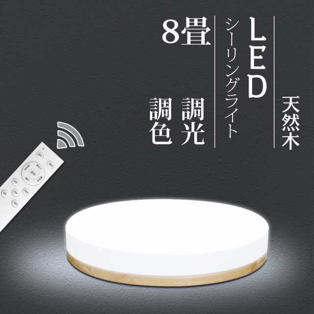 LEDシーリングライト 8畳 木目調 【調光調色】木目 木枠 LED リモコン
