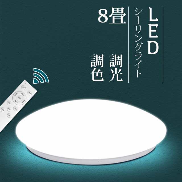 LEDシーリングライト 照明 電気 調光 調色 8畳 リモコン付 薄型 常夜灯 ...