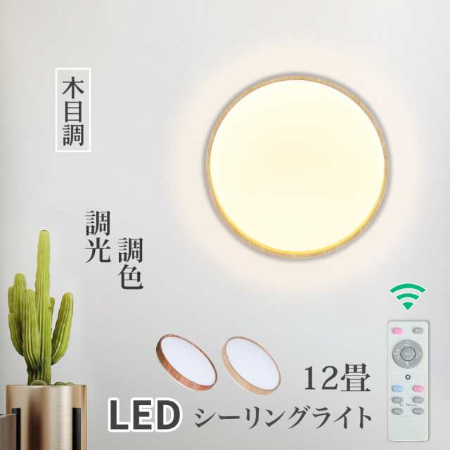 シーリングライト 12畳 Led 木目調 木枠 シーリングライト リモコン 電気 節電 調光 調色 無段階調光 2年保証 リモコン 照明器具 照明 おの通販はau Pay マーケット コンフィホーム