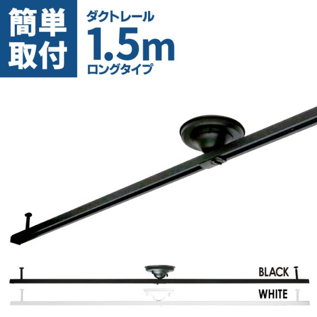 ダクトレール 1 5m ライティング ダクトレール おしゃれ スポットライト ブラック ホワイト レール照明 天井照明 照明器具 レールライトの通販はau Pay マーケット コンフィホーム