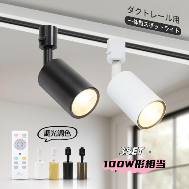 (3個セット)大光量 照明器具 天井 スポットライト ダクトレール用 ライティングレール 照明 リモコン付き 調光調色 昼白色 自然色 温白色 電球色 器具一体型 天井照明 間接照明 ダイニング リビング リモコン操作 おしゃれ キッチン LED