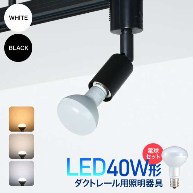 ダクトレール用スポットライト器具 Led電球付き 40w形 E17 レフ電球 Led おしゃれ インテリア レールライト 間接照明 Led照明器具 ダの通販はau Pay マーケット コンフィホーム