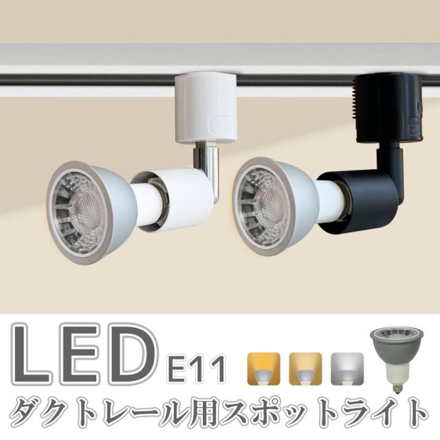 6SET スポットライト LED電球付 ダクトレール用 ダクトレール ライト 70W形相当 E11 照明器具 間接照明 電球色 昼白色 おしゃれ レールライト ビーム電球 ビーム球 スポット照明 間接照明 led ビーム led ビーム おしゃれ