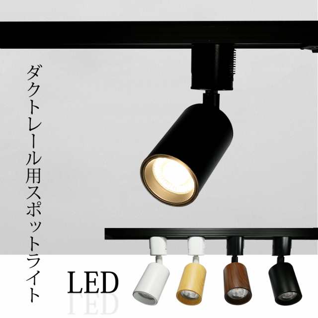 スポットライト ダクトレール用 LED一体型照明 ライティングレール用
