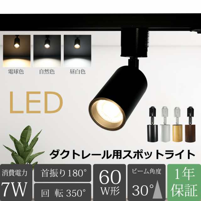 スポットライト LED一体型 60W相当 配線ダクトレール用 電球色