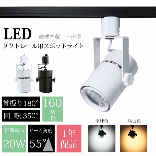 スポットライト LED一体型 業務用160W形相当 6個セット LED電球内蔵 店舗照明 ライティングレール用スポットライト インテリア照明 取付