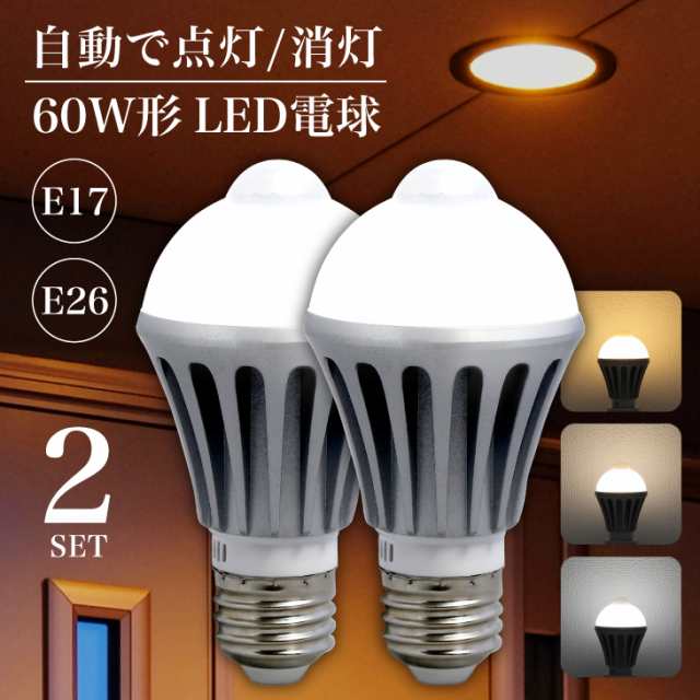 LED電球 人感センサー センサーライト 屋内 LED 照明 2個セット ライト