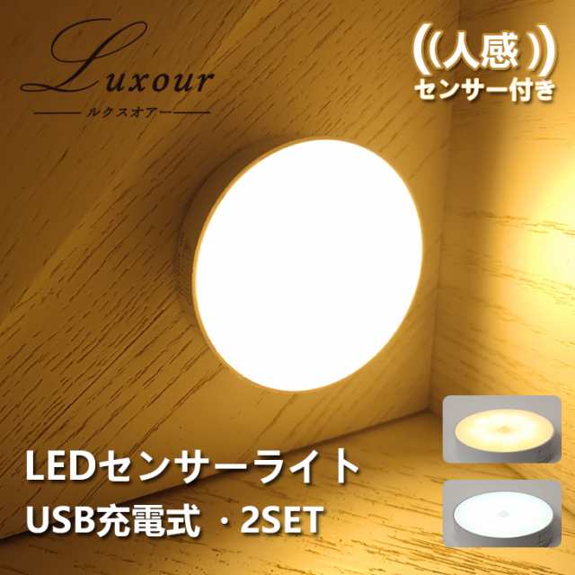 センサーライト 足元灯 常夜灯 フットライト 小型 軽量 LED人感センサーライト【2個セット】USB充電式 室内 屋内フットライト 安全灯  防の通販はau PAY マーケット - コンフィホーム