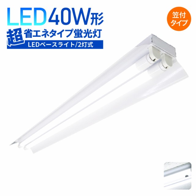 LEDベースライト【笠付き型】40W形 2灯式 超省エネタイプ LED蛍光灯