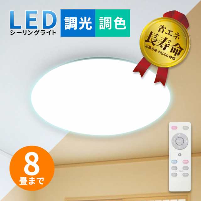 限定10 Offクーポン Ledシーリングライト 調色 無段階調光 8畳まで 1年保証 リモコン付 照明器具 照明 おしゃれ コンパクトタイプ の通販はau Pay マーケット コンフィホーム