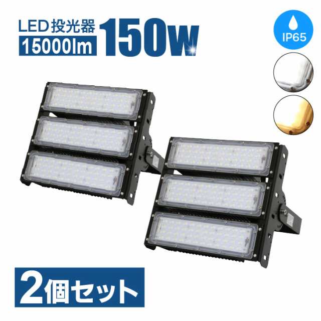 LED投光器【2個セット】 150W 15000lm LED 照明 アウトドア キャンプ 投光器 ワークライト 屋外 看板灯 広角 作業灯 集魚灯  船舶 照明 の通販はau PAY マーケット コンフィホーム au PAY マーケット－通販サイト