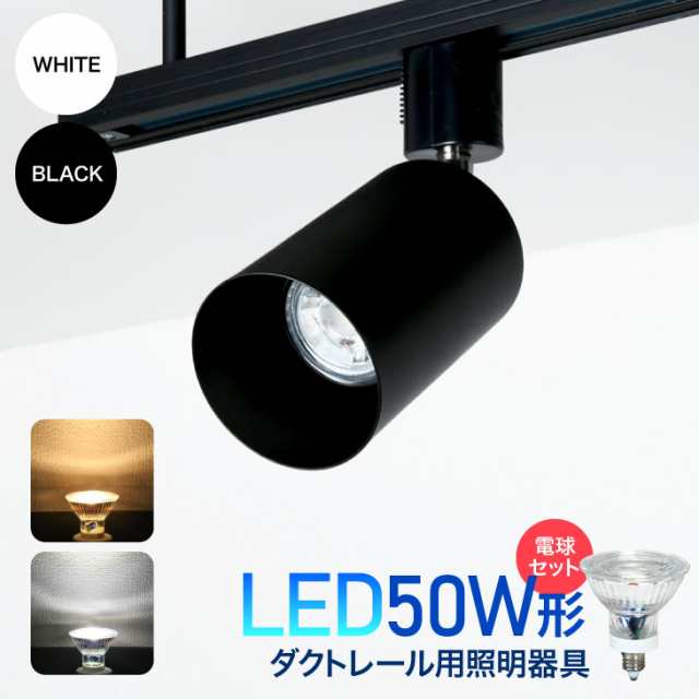 ダクトレール用スポットライト器具 Led電球付き 50w形相当 E11 照明器具 間接照明 配線ダクトレール用 おしゃれ レールライト ビーム電の通販はau Pay マーケット コンフィホーム ダクトレール用スポットライト器具 Led電球付き 50w形相当 E11 照明器具 間接照明 配線ダクトレール用 おしゃれ レールライト ビーム電の通販はau Pay マーケット コンフィホーム