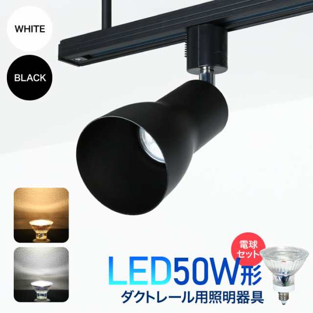 ダクトレール用スポットライト器具とled電球のお得なセット販売 Led電球付き 50w形相当 E11 電球色 昼白色 おしゃれ レールライト 間接の通販はau Pay マーケット コンフィホーム ダクトレール用スポットライト器具とled電球のお得なセット販売 Led電球付き 50w形相当 E11 電球色 昼白色 おしゃれ レールライト 間接の通販はau Pay マーケット コンフィホーム
