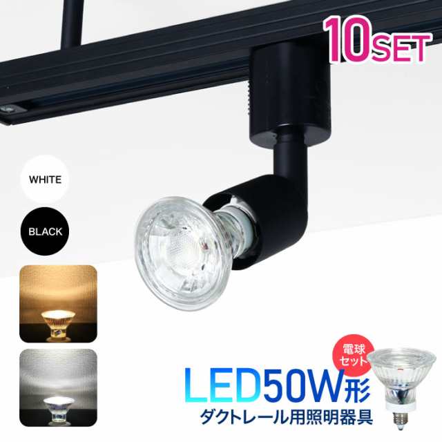 10個セット ダクトレール用スポットライト器具 Led電球付き 50w形 E11 昼白色 5000k 電球色 2700k おしゃれ インテリア レールライの通販はau Pay マーケット コンフィホーム 10個セット ダクトレール用スポットライト器具 Led電球付き 50w形 E11 昼白色 5000k 電球色 2700k おしゃれ インテリア レールライの通販はau Pay マーケット コンフィホーム