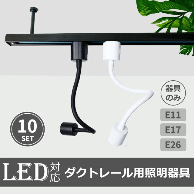 10個セット ロングタイプ フレキシブルアーム E11 E17 E26 スポットライト 電球別売 ダクトレール用スポットライト器具 照明器具 間接照明 配線ダクトレール用 おしゃれ レールライト ライティングレール アームライト 角度調節 曲げる可能（L500A）
