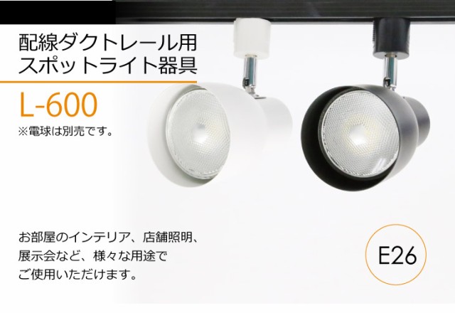 ダクトレール用スポットライト器具 E26 Led対応 照明器具 シーリングライト おしゃれ レールライト Led用取付け器具 間接照明 ライティンの通販はau Pay マーケット コンフィホーム ダクトレール用スポットライト器具 E26 Led対応 照明器具 シーリングライト おしゃれ レールライト Led用取付け器具 間接照明 ライティンの通販はau Pay マーケット コンフィホーム