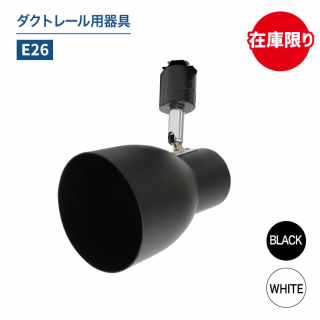 ダクトレール用スポットライト器具 E26 Led対応 照明器具 シーリングライト おしゃれ レールライト Led用取付け器具 間接照明 ライティンの通販はau Pay マーケット コンフィホーム
