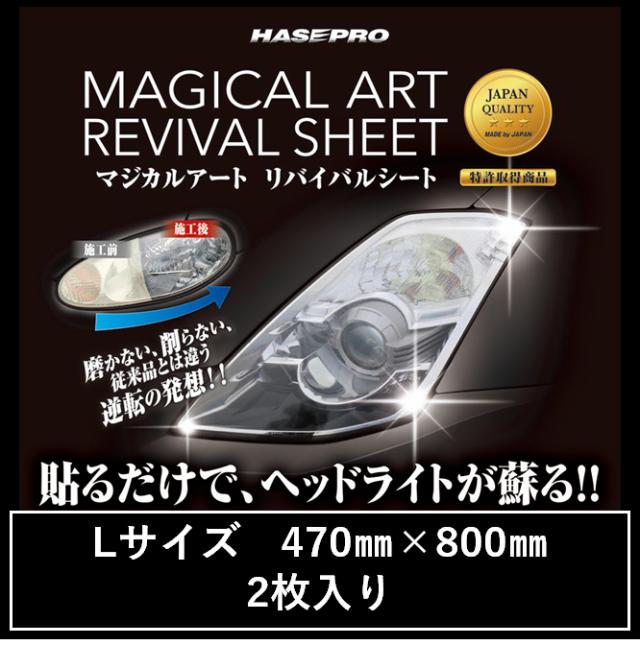 ハセプロ マジカルアートリバイバルシート ヘッドライト専用 Lサイズ 470mm×800mm 2枚入り（MRSHD-2L）の通販は