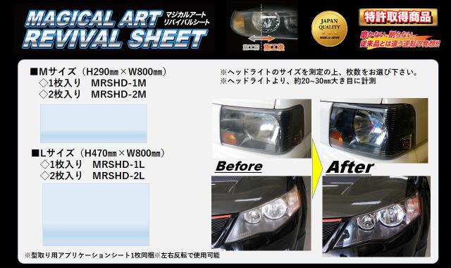 ハセプロ マジカルアートリバイバルシート ヘッドライト専用 Lサイズ 470mm×800mm 2枚入り（MRSHD-2L）_4