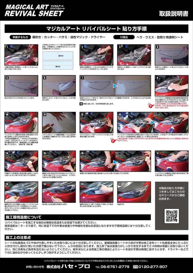 ハセプロ マジカルアートリバイバルシート ヘッドライト専用 Lサイズ 470mm×800mm 2枚入り（MRSHD-2L）_7