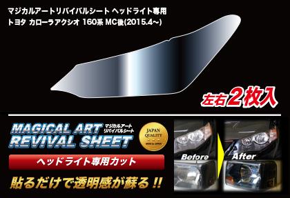 ハセプロ マジカルアートリバイバルシート ヘッドライト専用 トヨタ アクシオ 160系 2015.4〜（MRSHD-T04）の通販は 8,354円